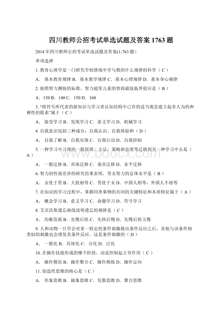 四川教师公招考试单选试题及答案1763题.docx_第1页