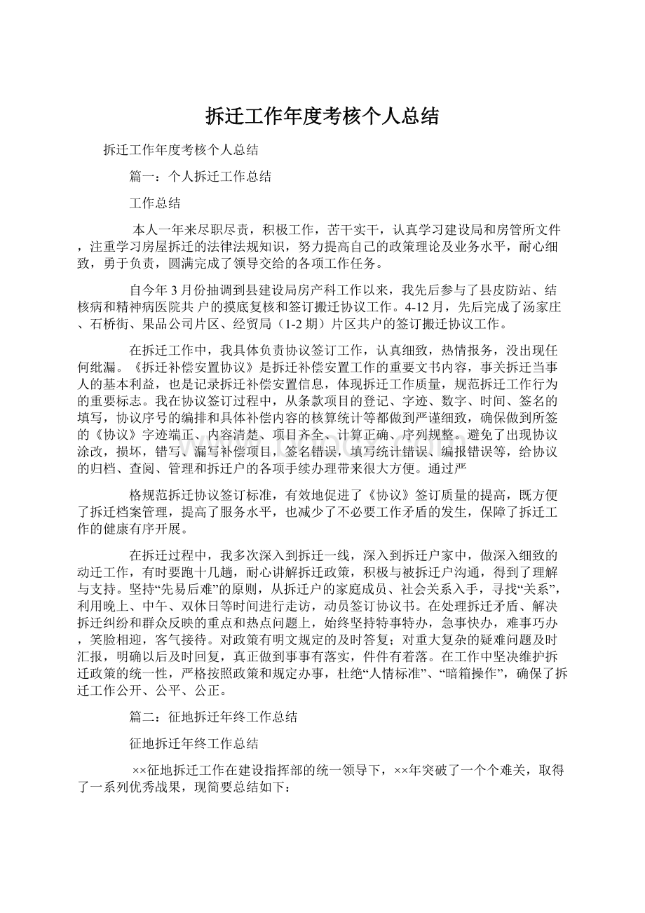 拆迁工作年度考核个人总结文档格式.docx