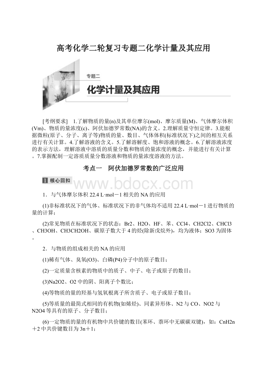 高考化学二轮复习专题二化学计量及其应用Word文档格式.docx