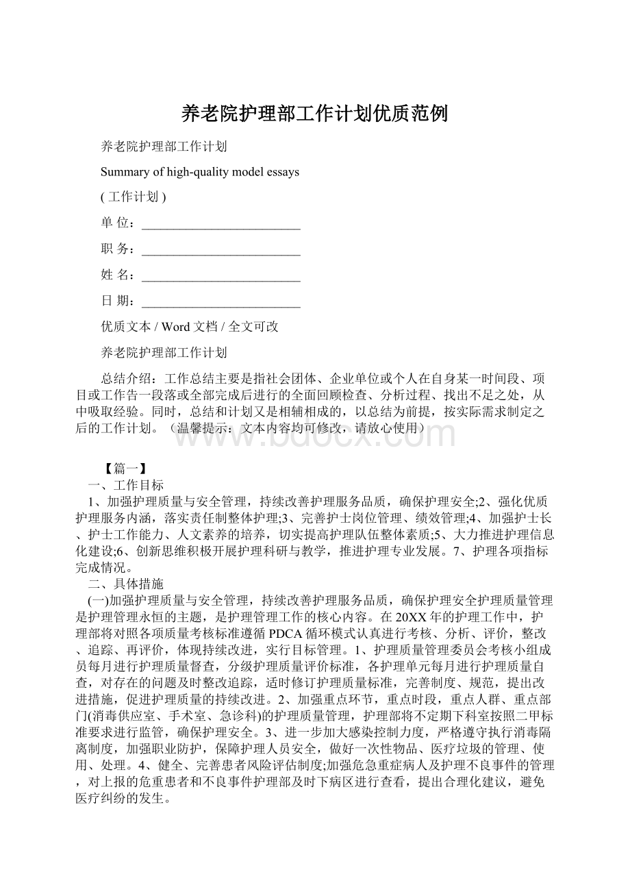 养老院护理部工作计划优质范例Word文档下载推荐.docx