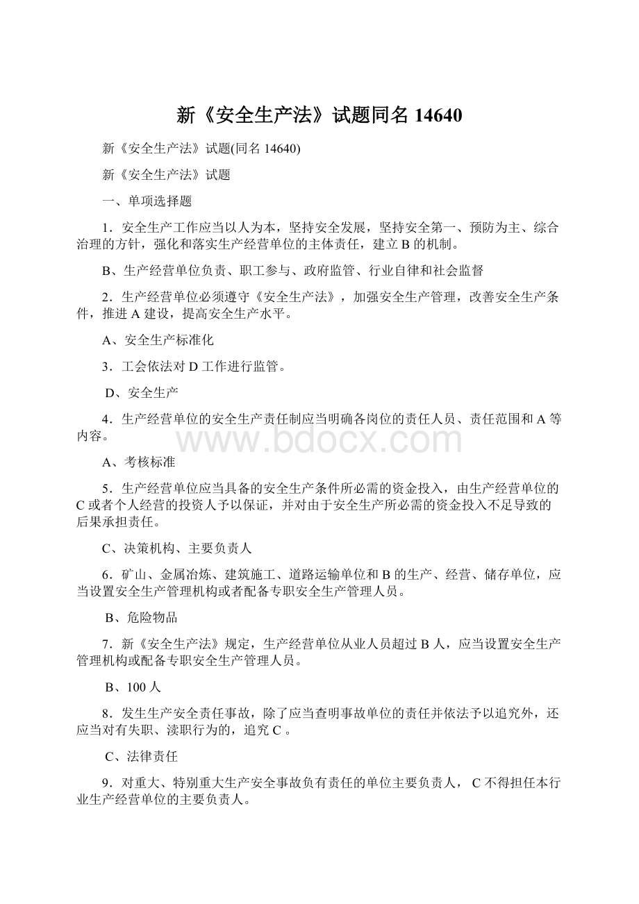 新《安全生产法》试题同名14640Word文档格式.docx_第1页