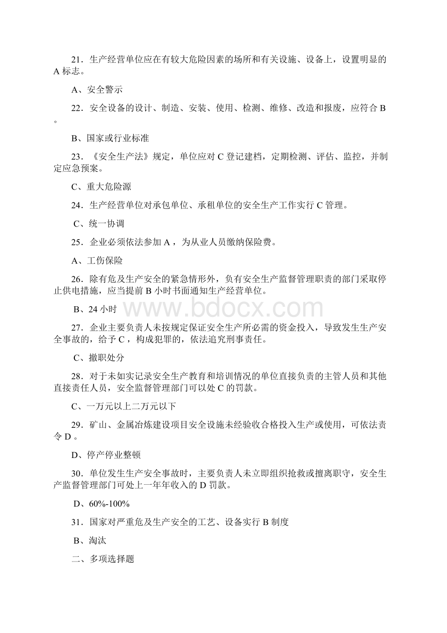 新《安全生产法》试题同名14640Word文档格式.docx_第3页