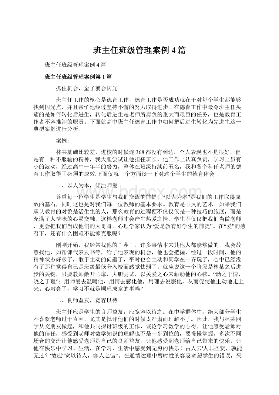 班主任班级管理案例4篇.docx_第1页