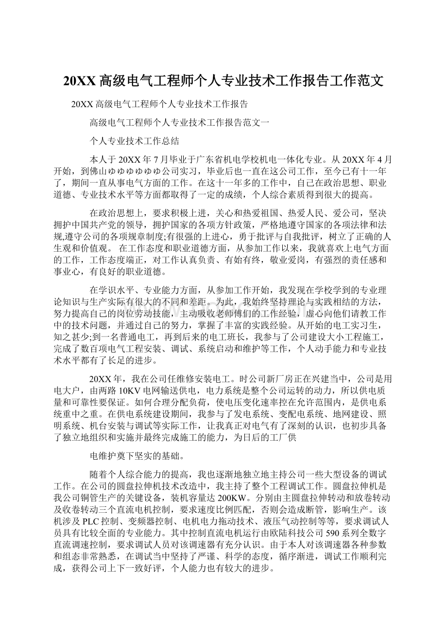 20XX高级电气工程师个人专业技术工作报告工作范文Word格式.docx