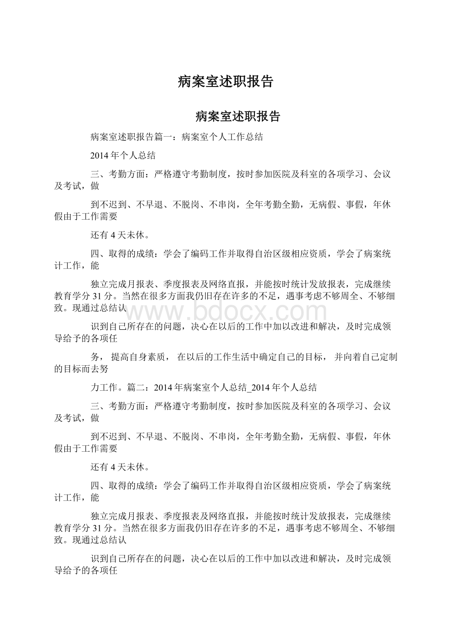 病案室述职报告Word格式文档下载.docx