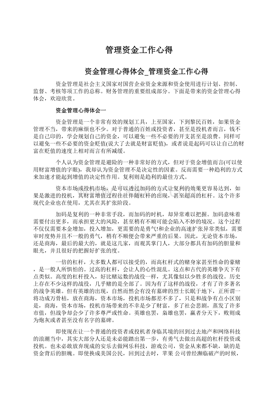 管理资金工作心得Word文件下载.docx