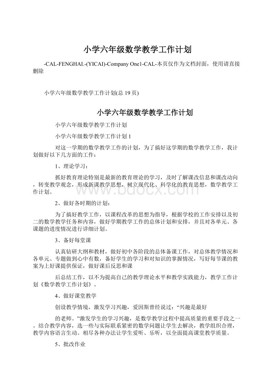 小学六年级数学教学工作计划Word格式文档下载.docx