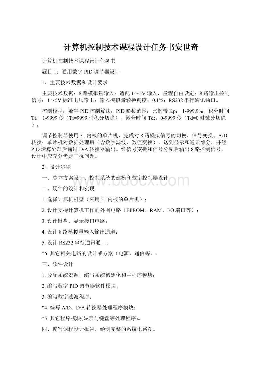 计算机控制技术课程设计任务书安世奇.docx