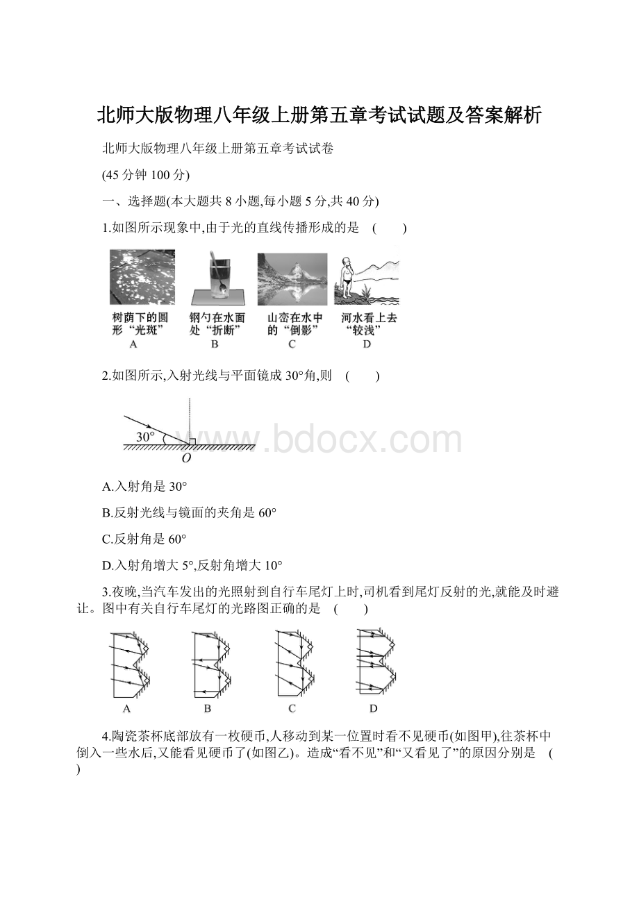 北师大版物理八年级上册第五章考试试题及答案解析Word文档格式.docx_第1页