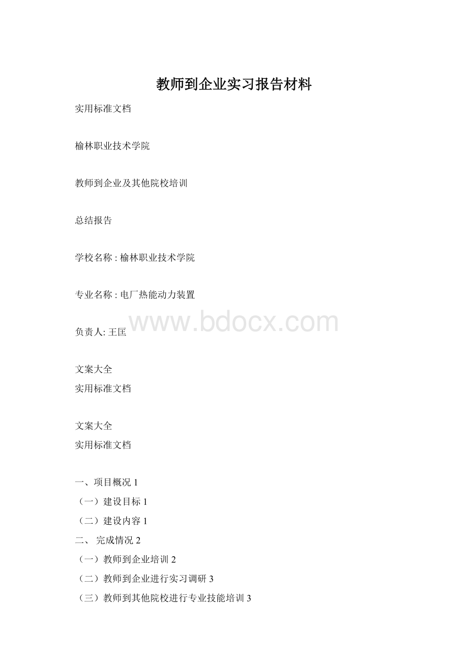 教师到企业实习报告材料Word文件下载.docx_第1页