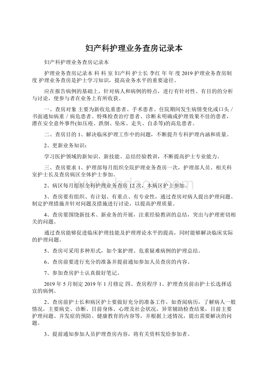 妇产科护理业务查房记录本Word下载.docx