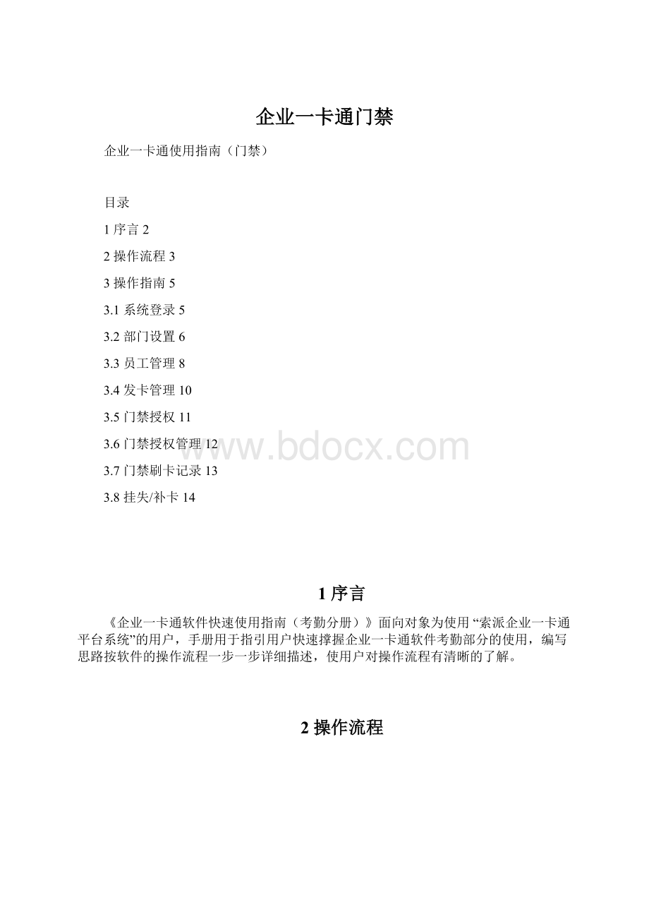 企业一卡通门禁Word格式文档下载.docx_第1页