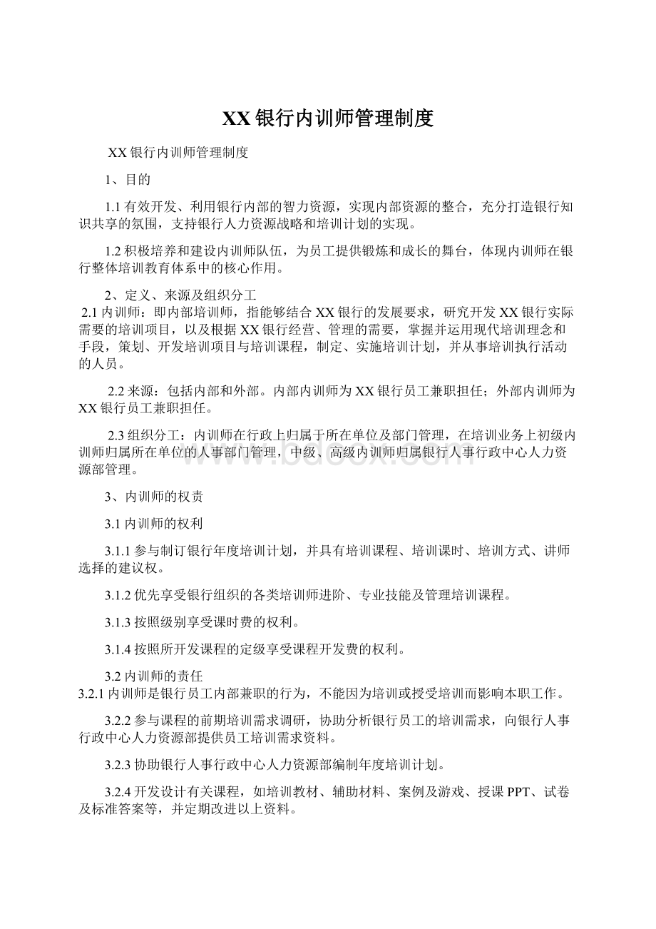 XX银行内训师管理制度Word下载.docx