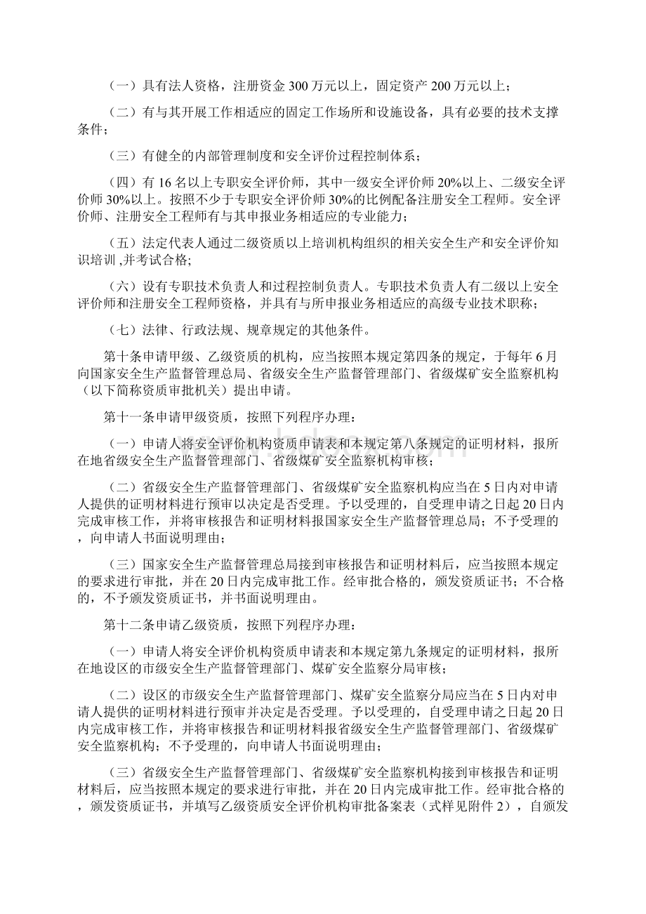 国家安监总局令第22号《安全评价机构管理规定》Word文档下载推荐.docx_第3页