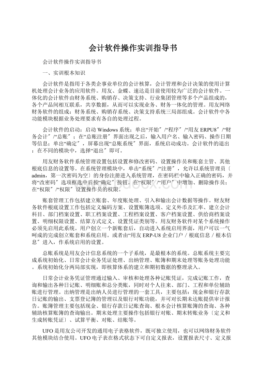 会计软件操作实训指导书.docx