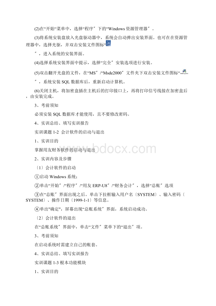 会计软件操作实训指导书.docx_第3页