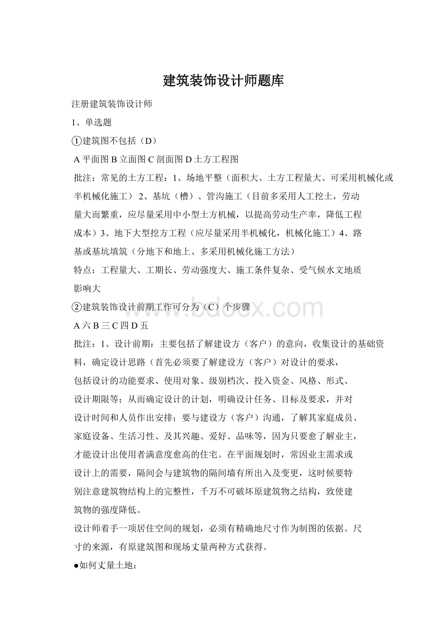 建筑装饰设计师题库Word下载.docx