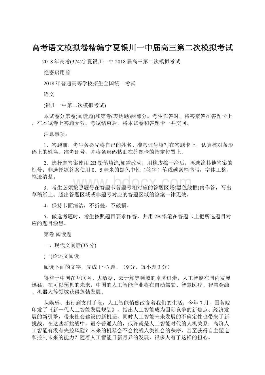 高考语文模拟卷精编宁夏银川一中届高三第二次模拟考试.docx_第1页