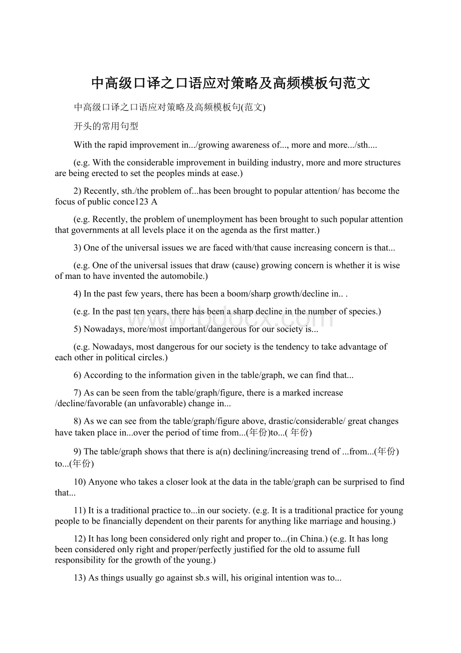 中高级口译之口语应对策略及高频模板句范文文档格式.docx