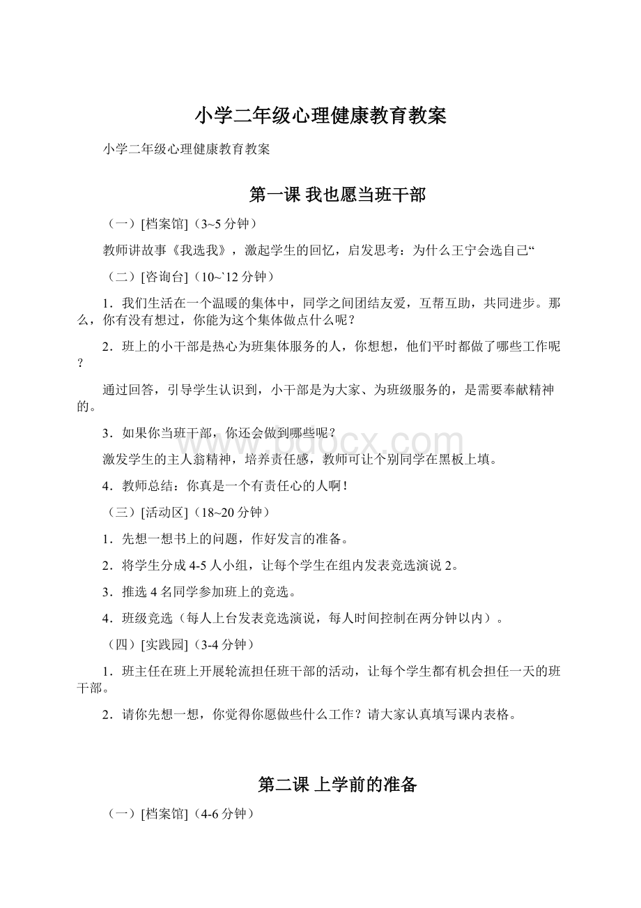 小学二年级心理健康教育教案Word格式文档下载.docx