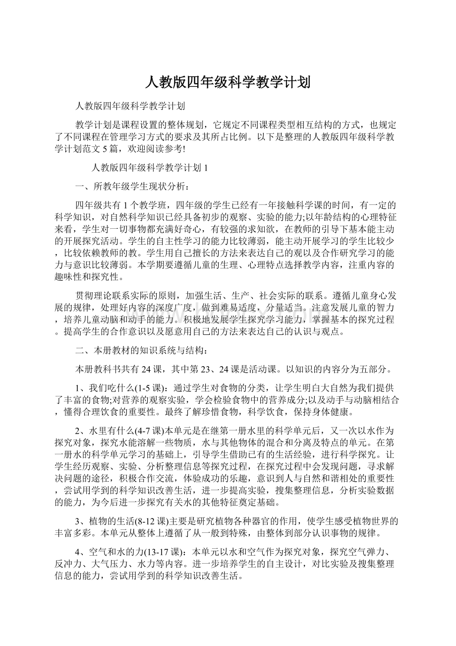 人教版四年级科学教学计划.docx