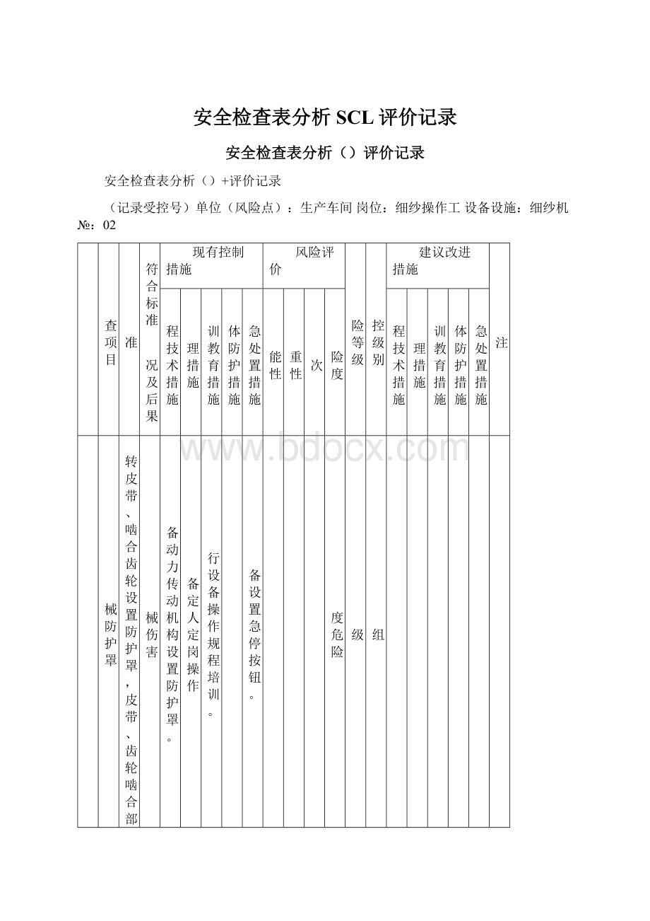 安全检查表分析SCL评价记录.docx_第1页