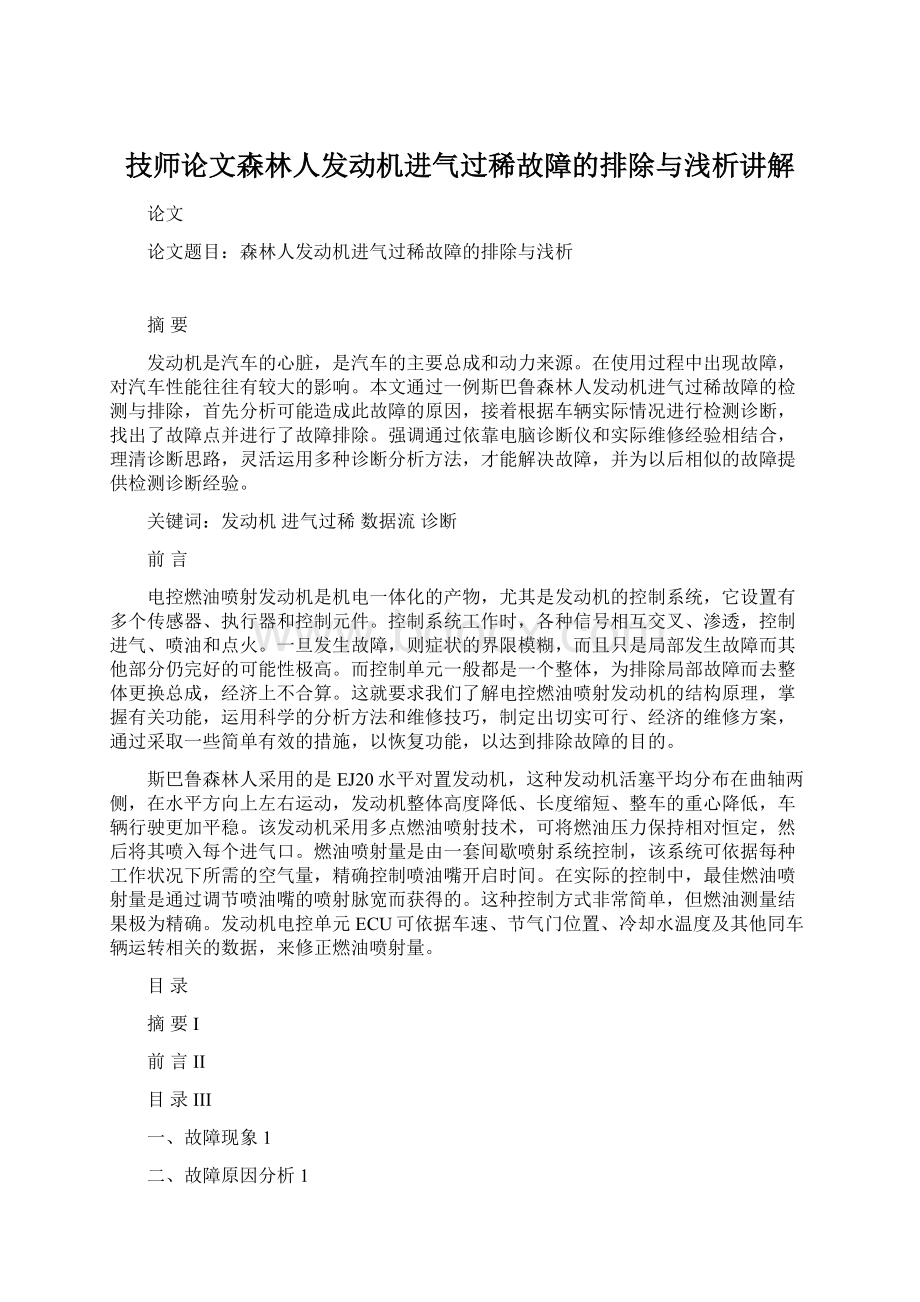 技师论文森林人发动机进气过稀故障的排除与浅析讲解Word文件下载.docx