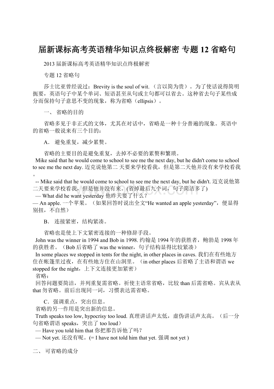 届新课标高考英语精华知识点终极解密专题12 省略句.docx_第1页