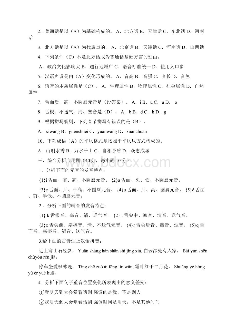 现代汉语1形成性考核册及答案打印版汇编Word格式.docx_第2页