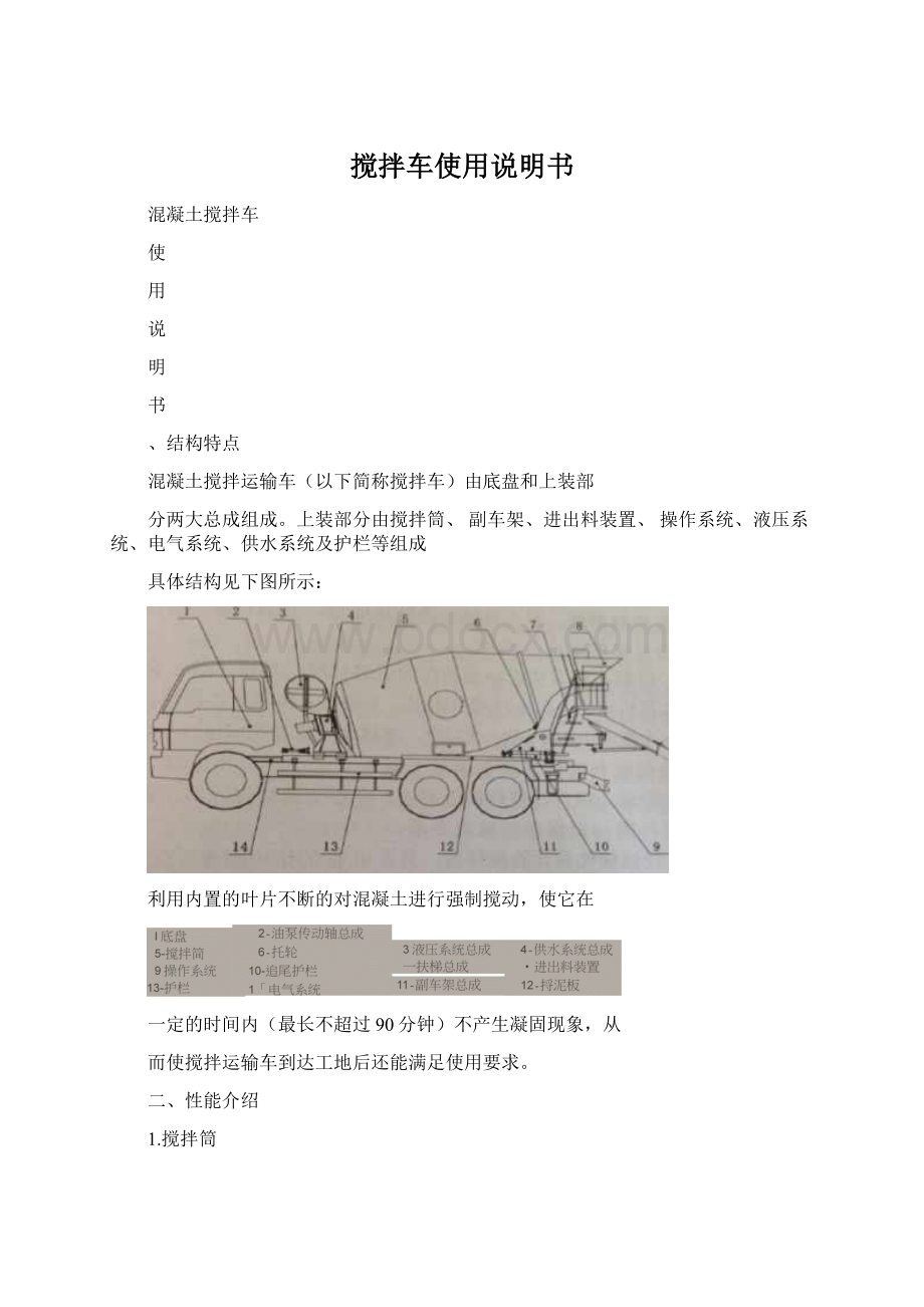 搅拌车使用说明书Word文档格式.docx_第1页