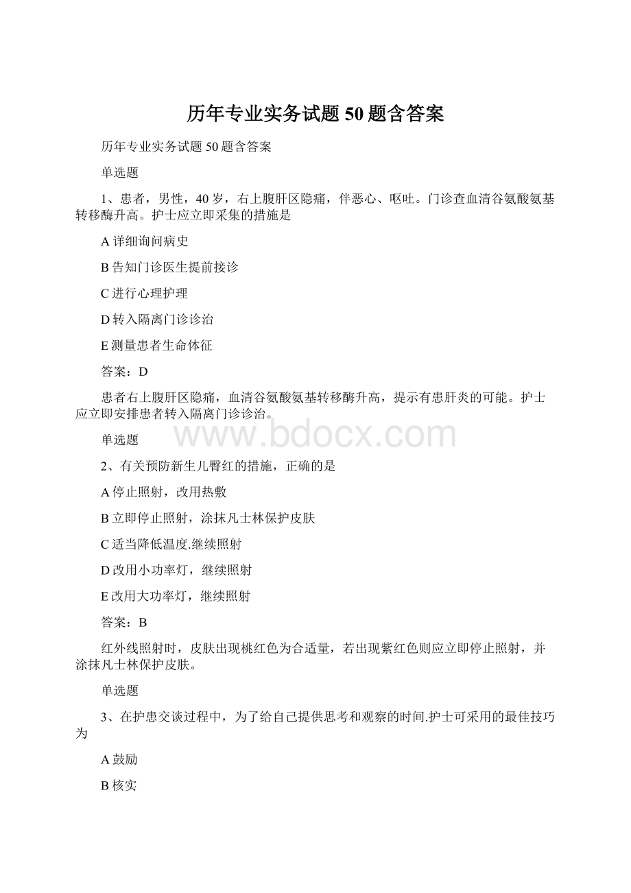 历年专业实务试题50题含答案.docx