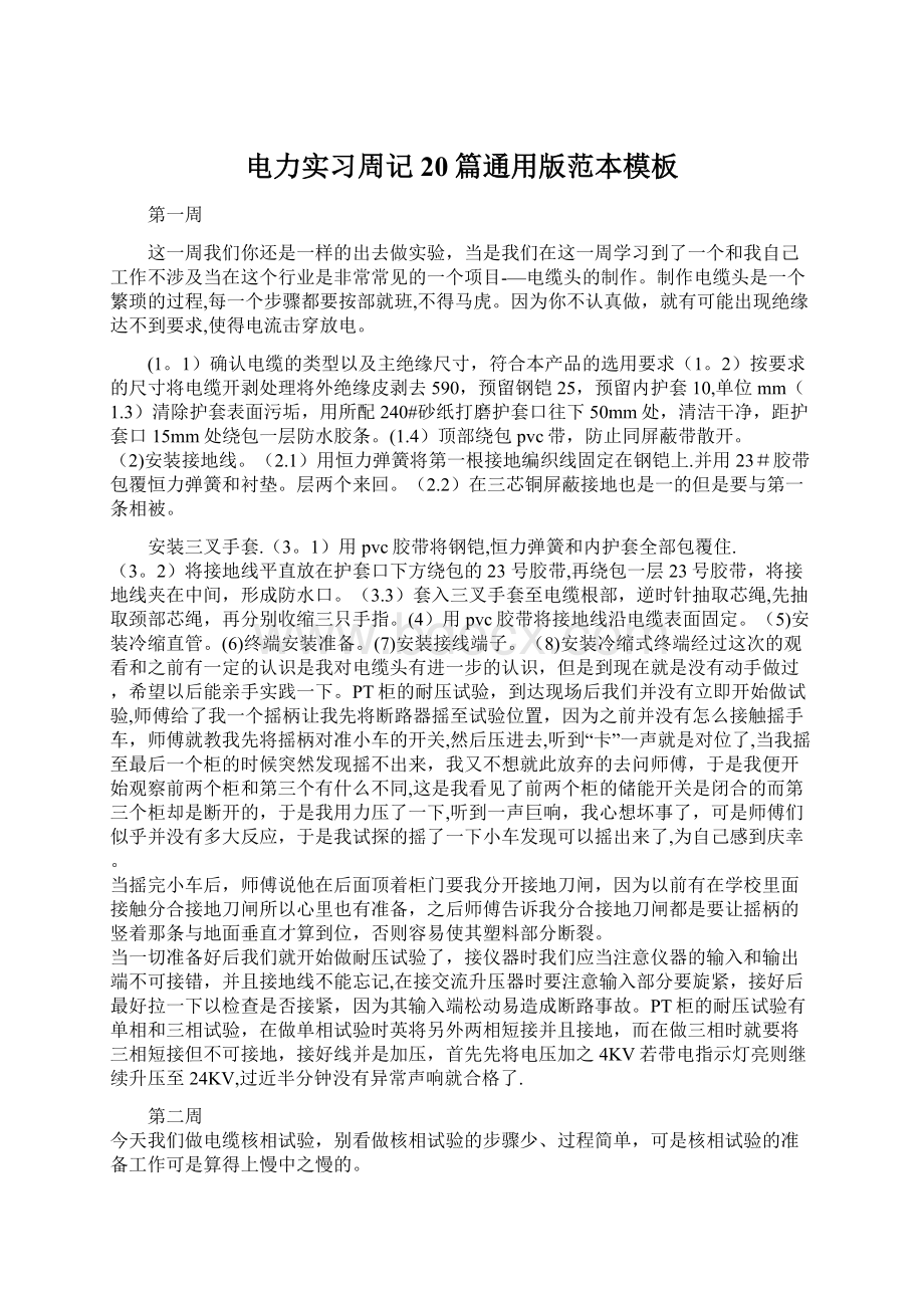 电力实习周记20篇通用版范本模板Word格式文档下载.docx