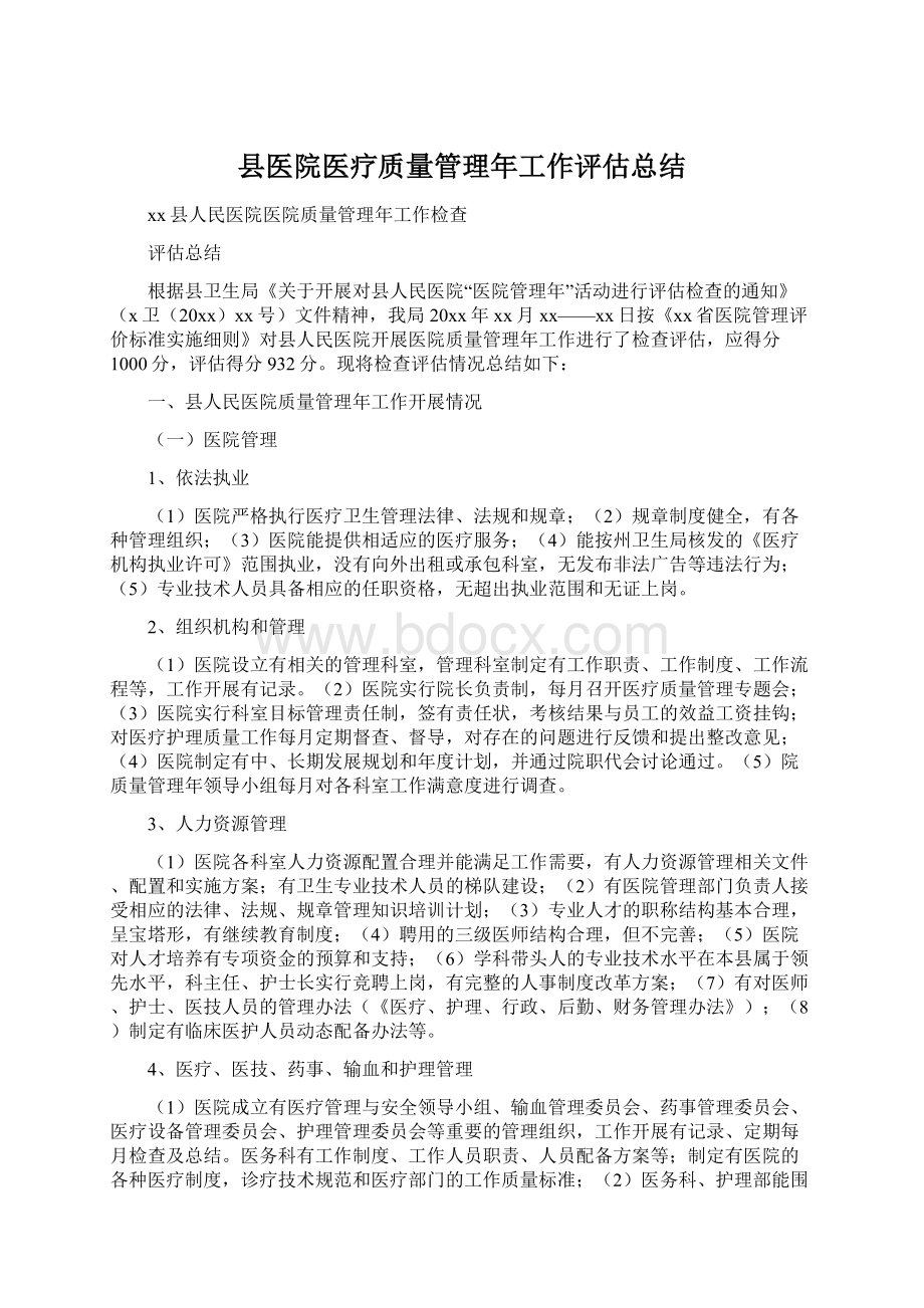 县医院医疗质量管理年工作评估总结Word格式文档下载.docx