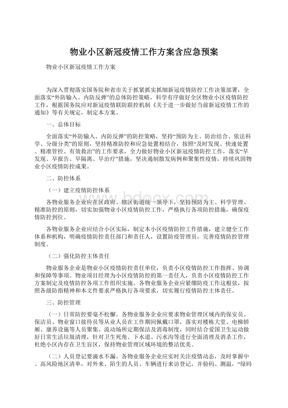 物业小区新冠疫情工作方案含应急预案.docx