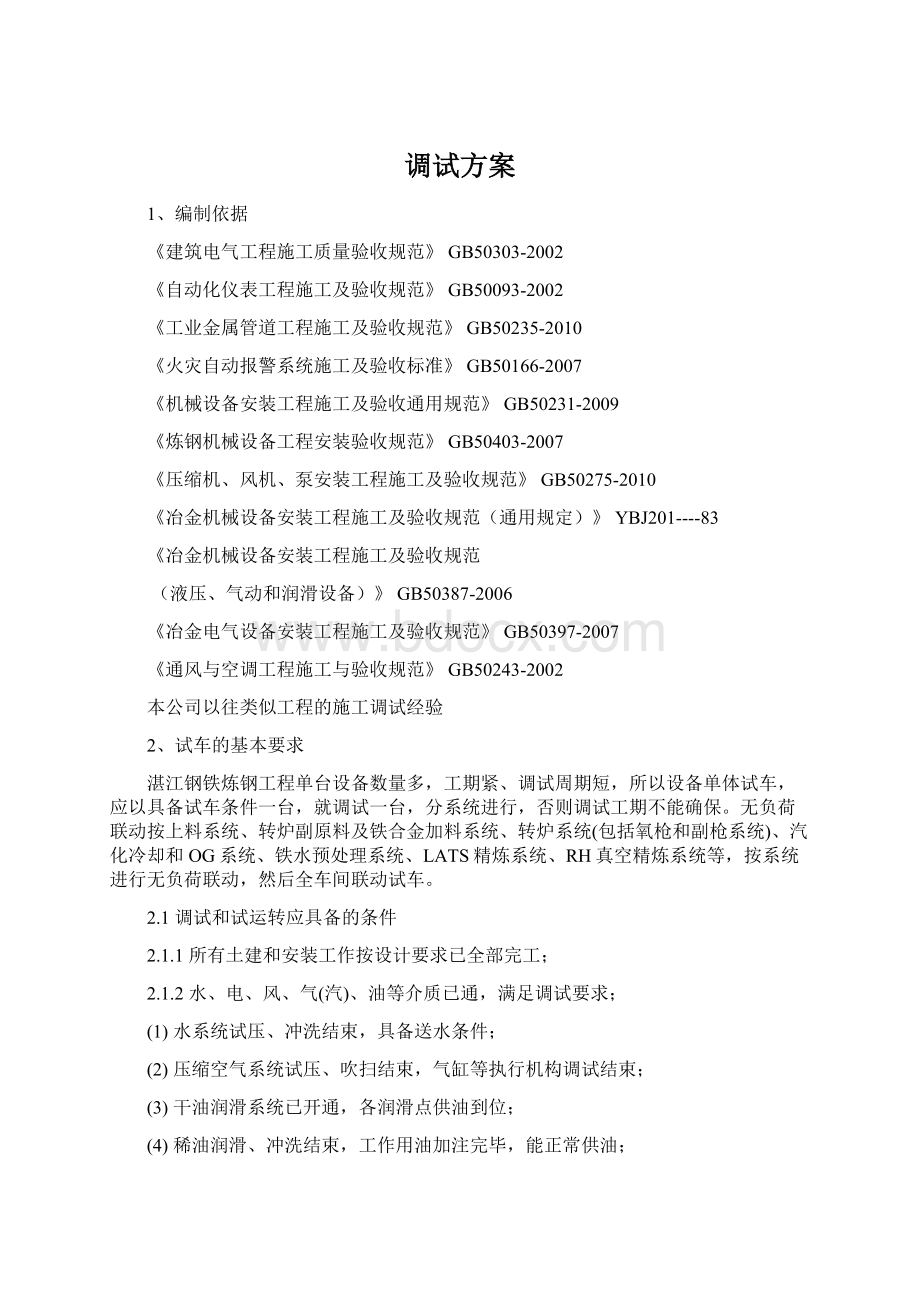 调试方案Word格式.docx_第1页