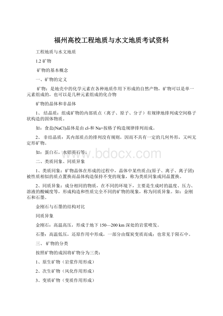 福州高校工程地质与水文地质考试资料.docx