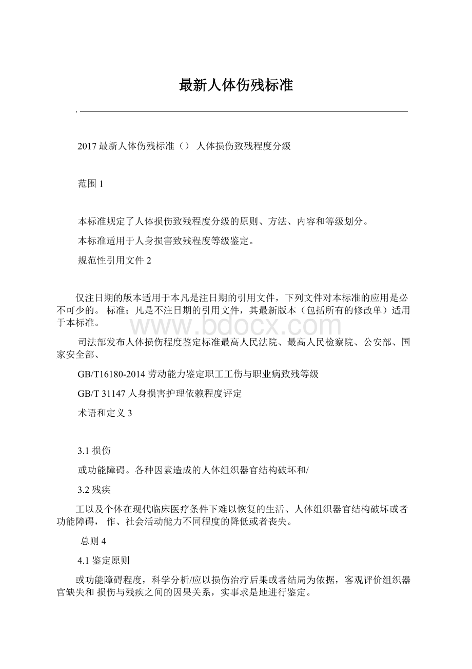 最新人体伤残标准Word格式文档下载.docx