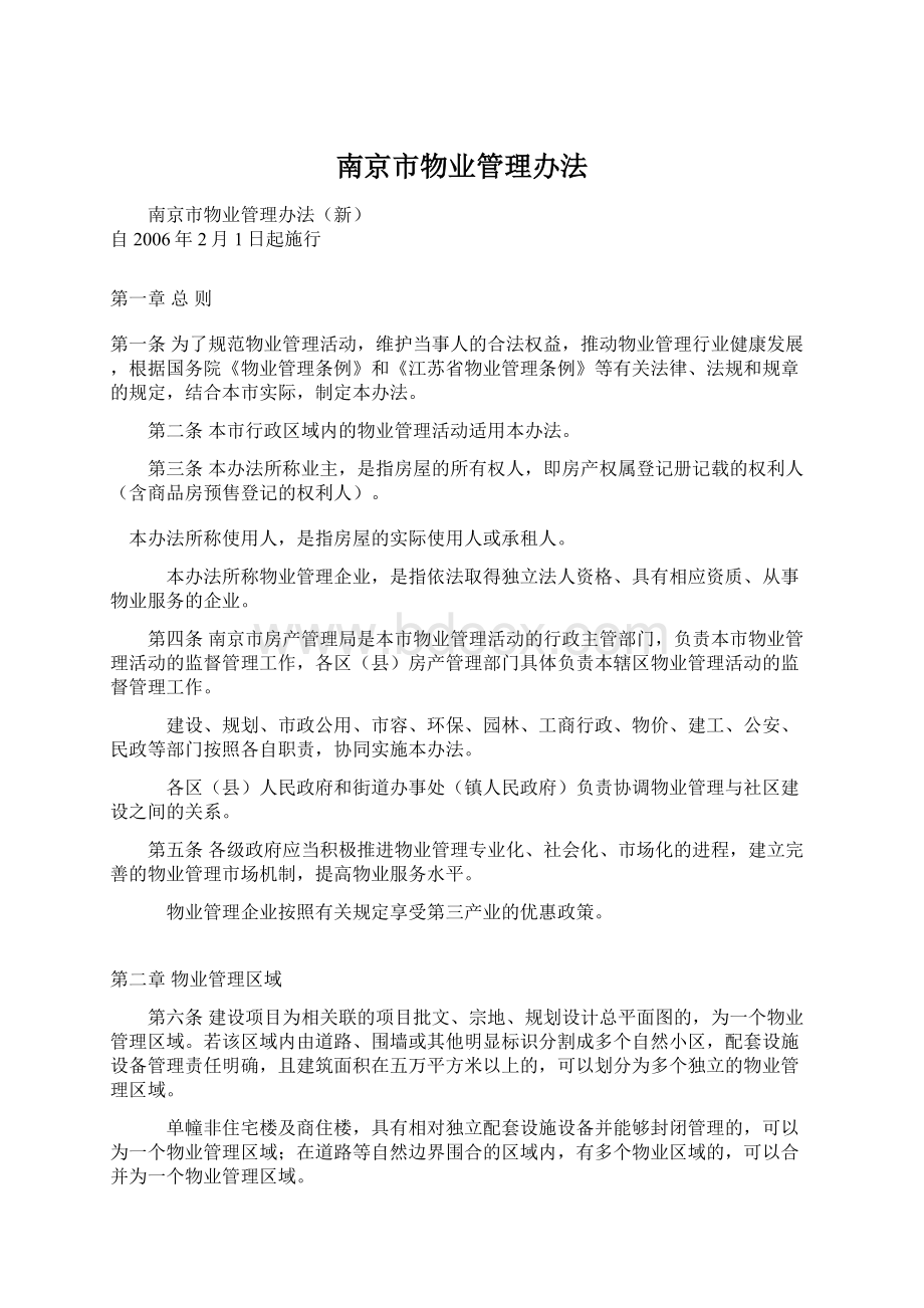 南京市物业管理办法Word格式.docx_第1页