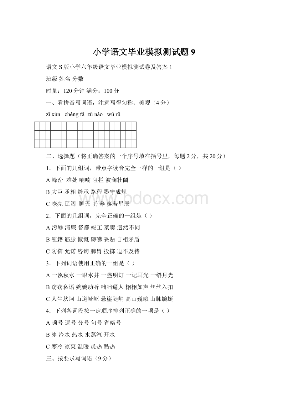 小学语文毕业模拟测试题9.docx_第1页