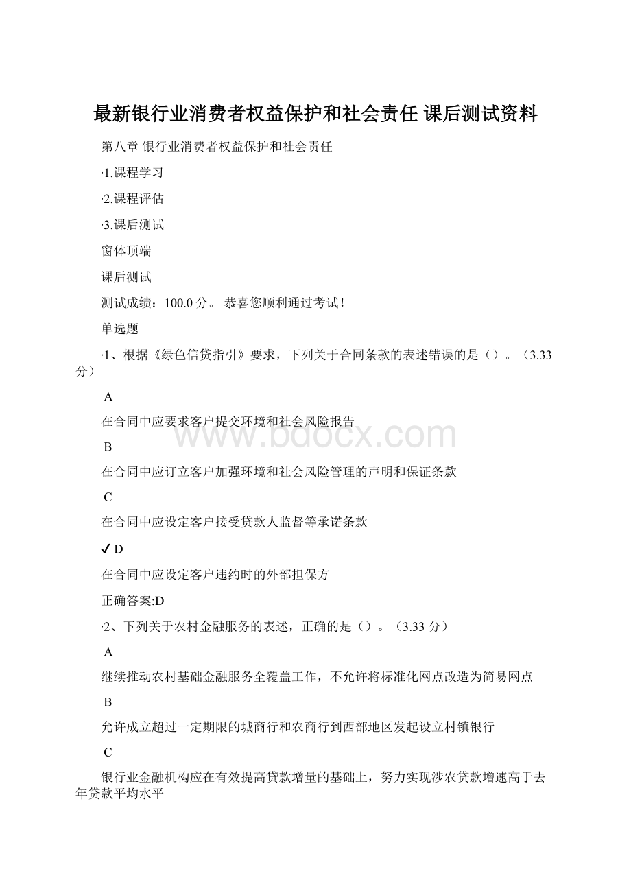 最新银行业消费者权益保护和社会责任 课后测试资料.docx