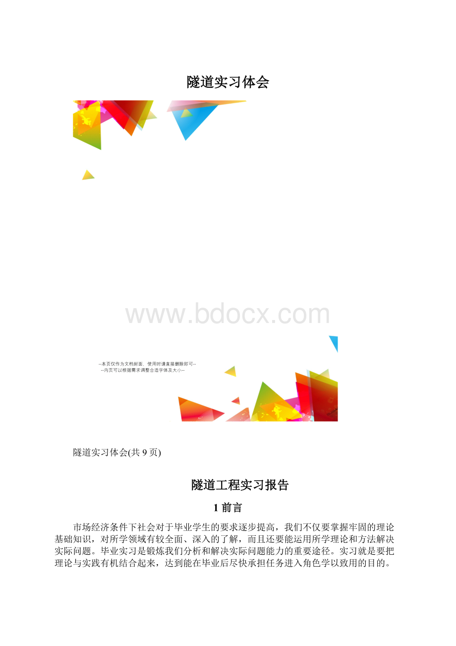 隧道实习体会.docx