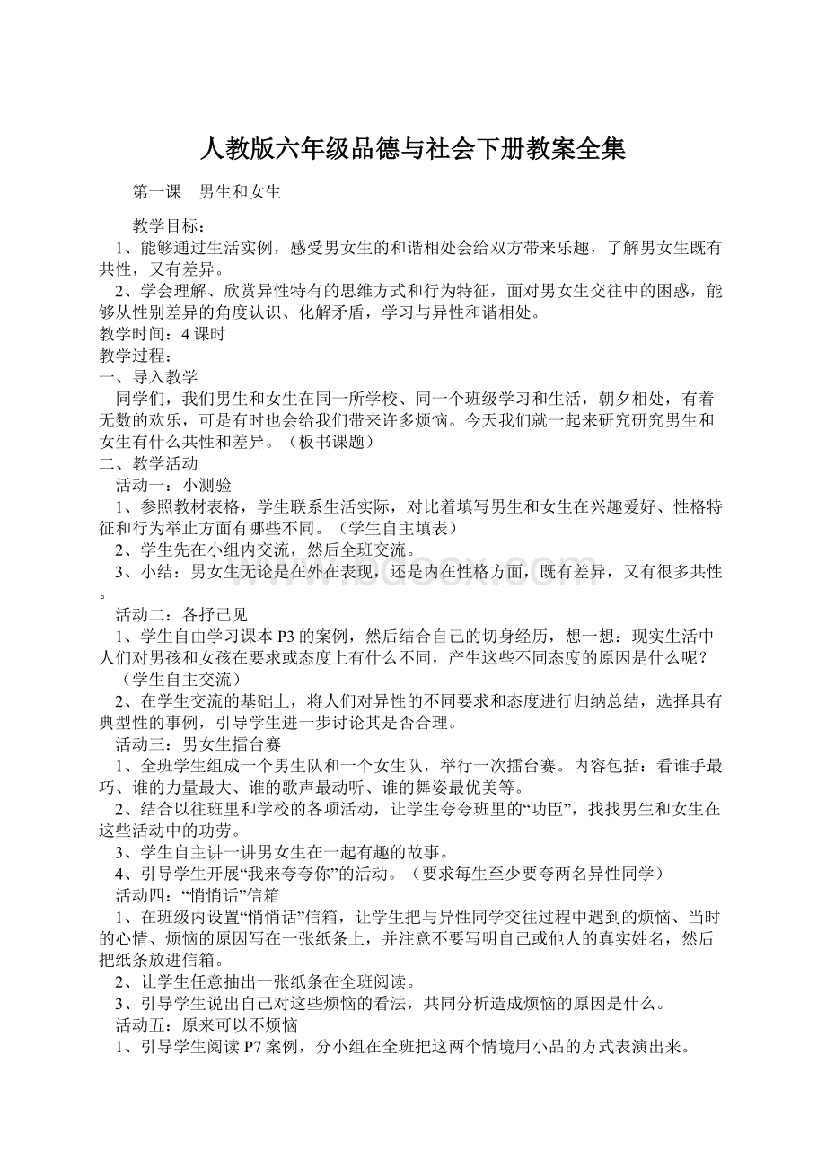 人教版六年级品德与社会下册教案全集.docx_第1页