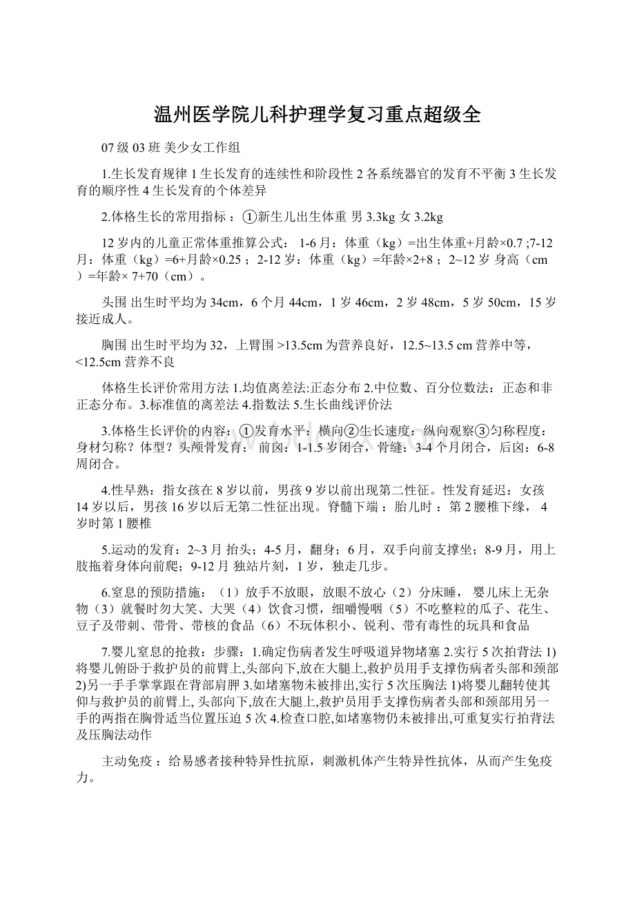 温州医学院儿科护理学复习重点超级全Word格式.docx