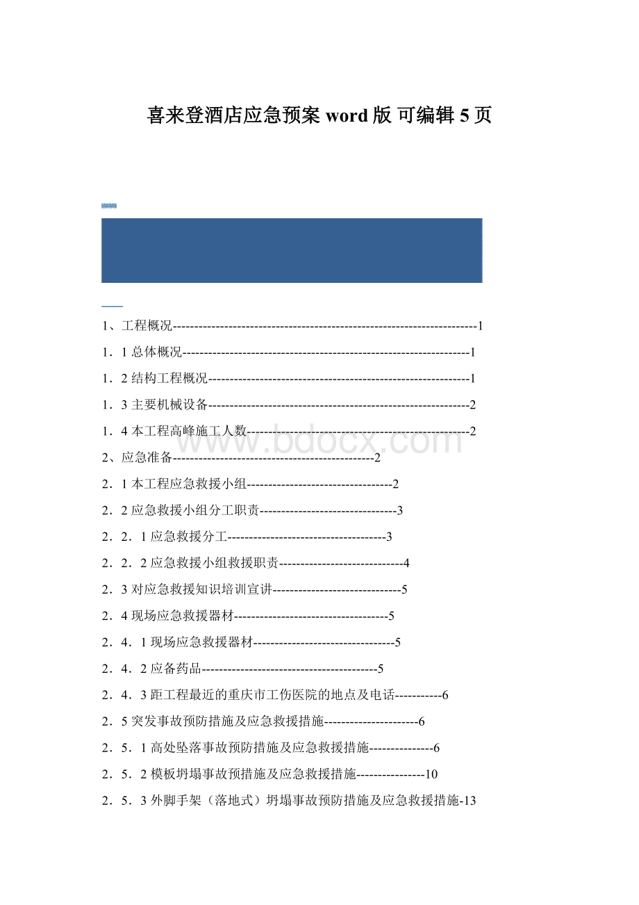 喜来登酒店应急预案word版 可编辑5页.docx_第1页