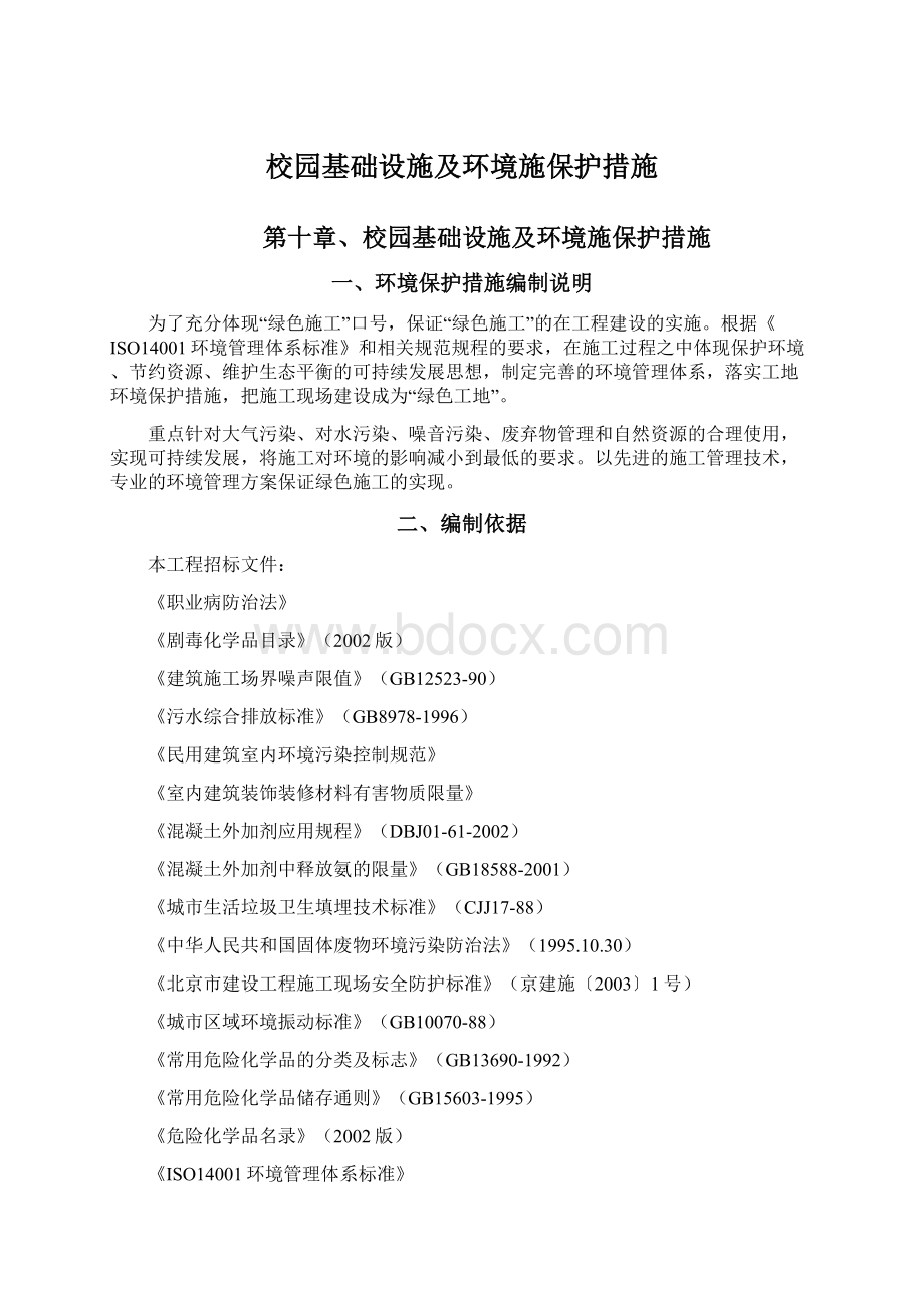 校园基础设施及环境施保护措施.docx