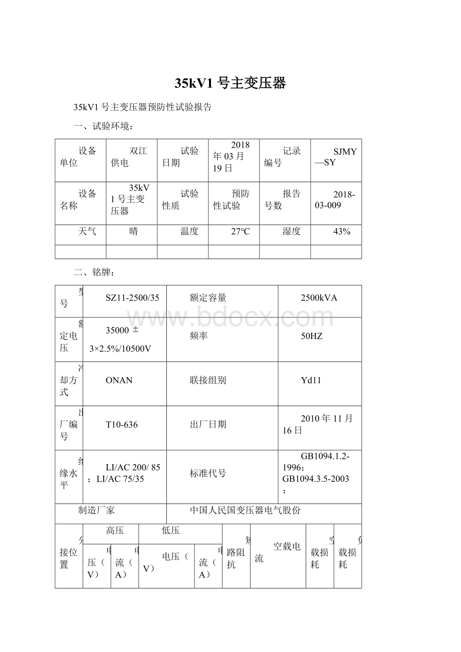 35kV1号主变压器.docx