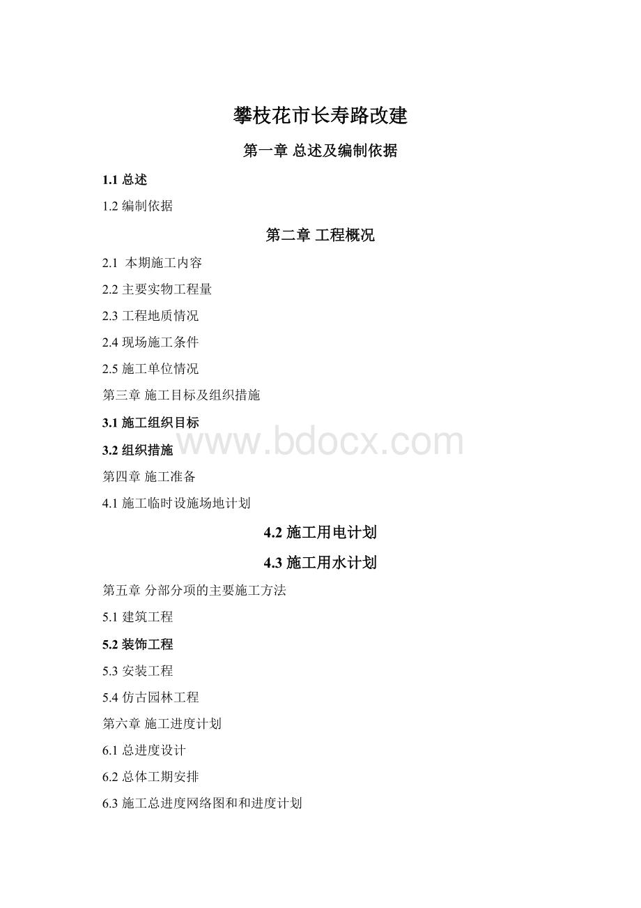 攀枝花市长寿路改建Word文档格式.docx