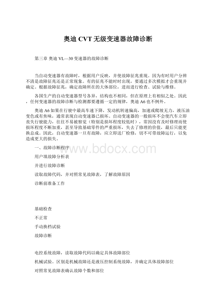 奥迪CVT无级变速器故障诊断文档格式.docx