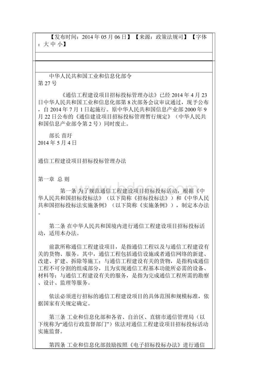 通信工程建设项目招标投标管理办法工信部27号令文档格式.docx_第2页