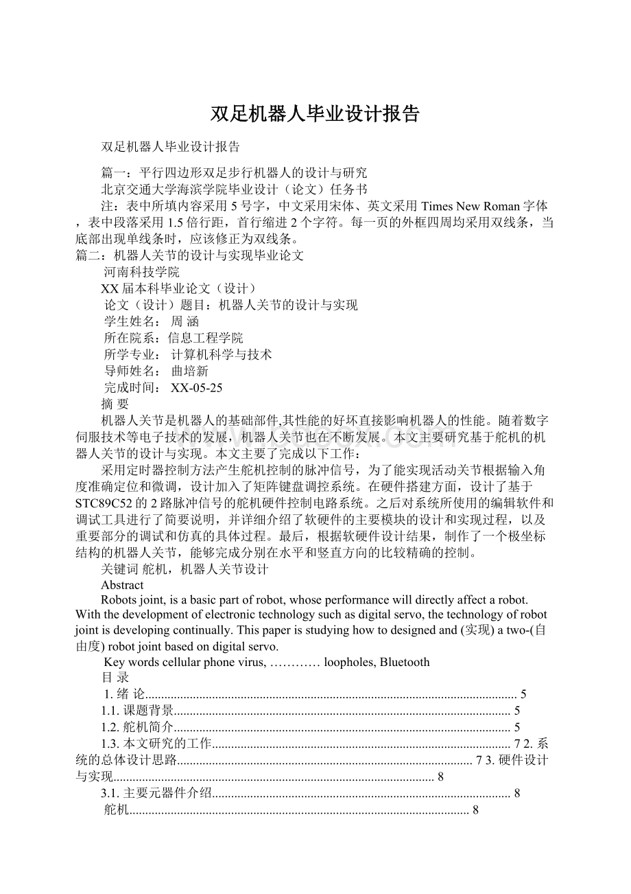 双足机器人毕业设计报告Word文件下载.docx_第1页